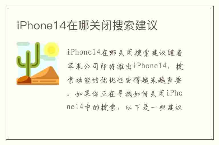 iPhone14在哪关闭搜索建议